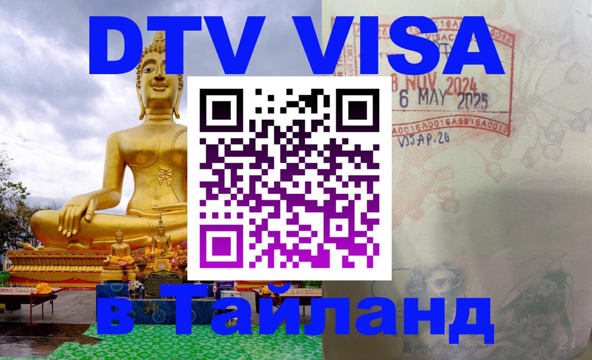 Сколько стоит виза DTV в Тайланд 