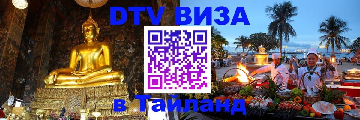 Destination Thailand Visa (DTV виза) 